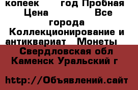 5 копеек 1991 год Пробная › Цена ­ 130 000 - Все города Коллекционирование и антиквариат » Монеты   . Свердловская обл.,Каменск-Уральский г.